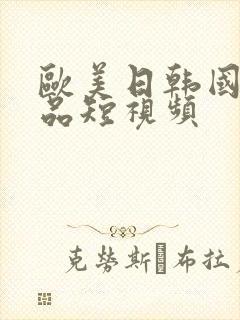 欧美日韩国产精品短视频