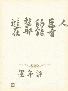 进击的巨人动漫在哪能看