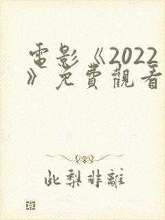电影《2022》免费观看