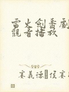 雷火剑番剧在线观看播放封面