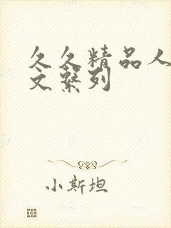 久久精品人妻中文系列