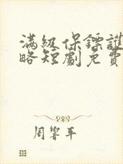 满级保镖护崽攻略短剧免费观看全集