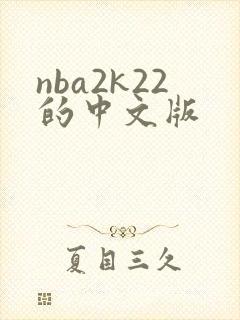 nba2k22的中文版