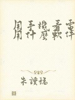 用手机看电视剧用什么软件