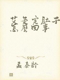 艾灸完肚子胀气怎么回事