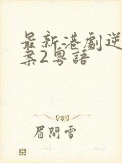 最新港剧逆天奇案2粤语封面