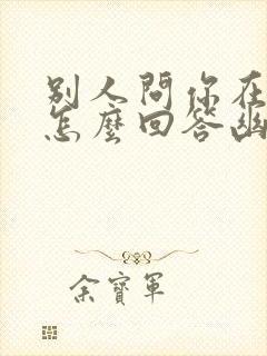 别人问你在哪里怎么回答幽默