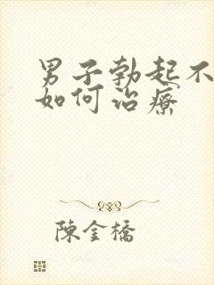 男子勃起不够硬如何治疗