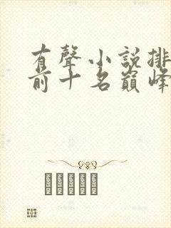 有声小说排行榜前十名巅峰之作封面