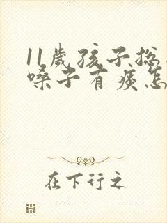 11岁孩子总是嗓子有痰怎么办封面