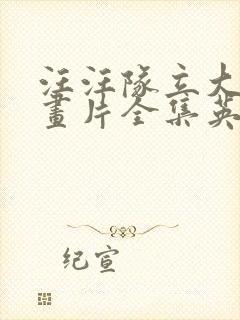 汪汪队立大功动画片全集英文版免费