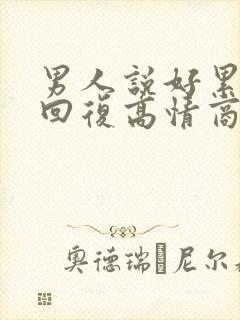 男人说好累怎么回复高情商