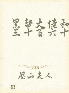 黑帮大佬和我的三十百六十五天第二季