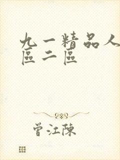 九一精品人妻一区二区