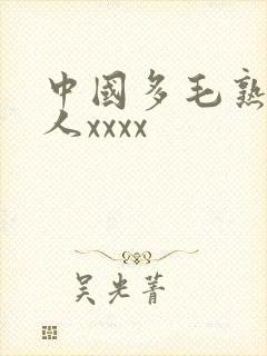 中国多毛熟妇乱人xxxx