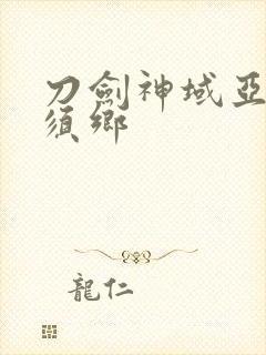 刀剑神域亚丝娜须乡