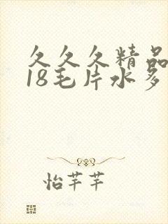 久久久精品女人18毛片水多国产