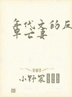 年代文的反派的早亡妻