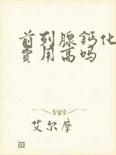 前列腺钙化治疗费用高吗