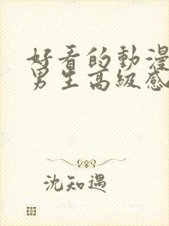 好看的动漫头像男生高级感封面