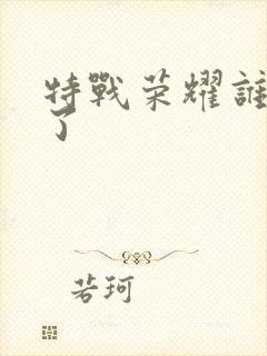 特战荣耀谁叛变了