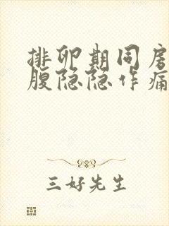 排卵期同房后小腹隐隐作痛什么原因