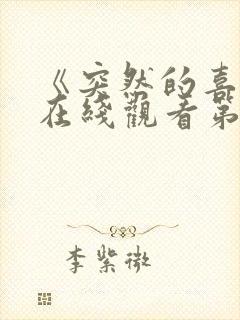 《突然的喜欢》在线观看第14集