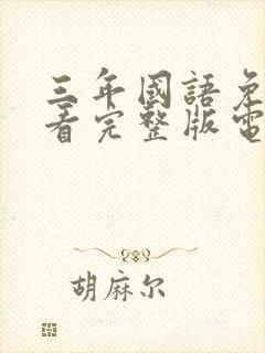 三年国语免费观看完整版电影