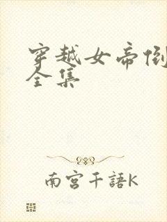 穿越女帝倒追我全集封面