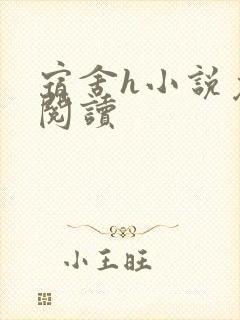 宿舍h小说免费阅读