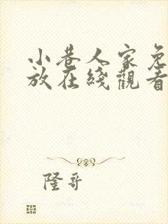 小巷人家免费播放在线观看