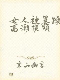 女人被暴躁c到高潮视频