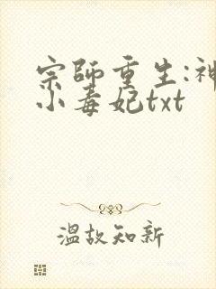 宗师重生:神算小毒妃txt