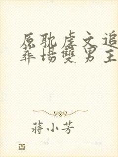 原耽虐文追妻火葬场双男主