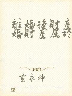 离婚后财产再复婚财产属于婚前财产吗