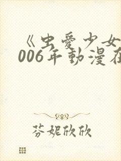 《虫爱少女》2006年动漫在线观看