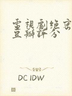 电视剧绝密较量豆瓣评分