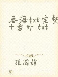 吞海txt完整+番外 txt封面