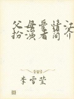 父母爱情江卫国扮演者简介