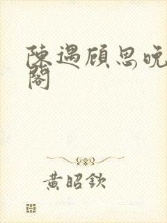 陈遇顾思晚笔趣阁