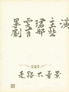 毕雯珺主演电视剧有哪些