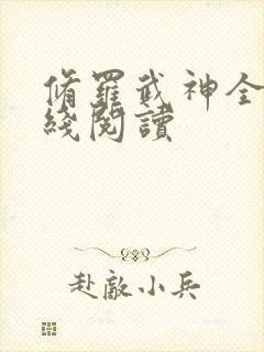 修罗武神全文在线阅读