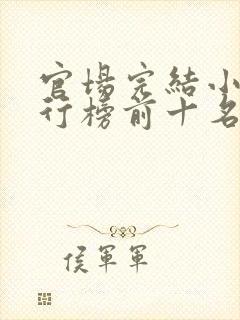 官场完结小说排行榜前十名