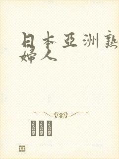 日本亚洲熟妇老妇人