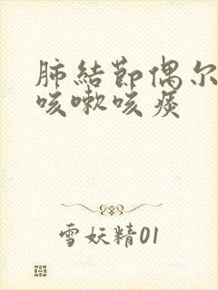 肺结节偶尔有点咳嗽咳痰