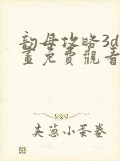 韵母攻略3d漫画免费观看