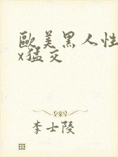 欧美黑人性xxx猛交