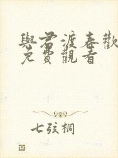 与君渡春欢短剧免费观看