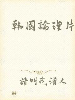 韩国论理片封面