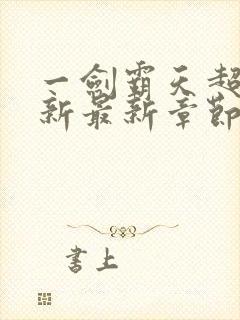 一剑霸天超前更新最新章节列表